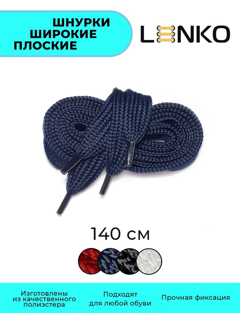 Шнурки для обуви LENKO широкие темно-синие плоские 140 см, 20 мм  #1