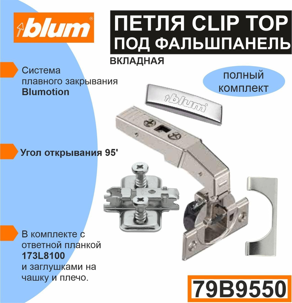 Петля BLUM CLIP TOP (79B9550+173L8130) прямая ВКЛАДНАЯ под фальш панель. - комплект (петля+ ответная #1