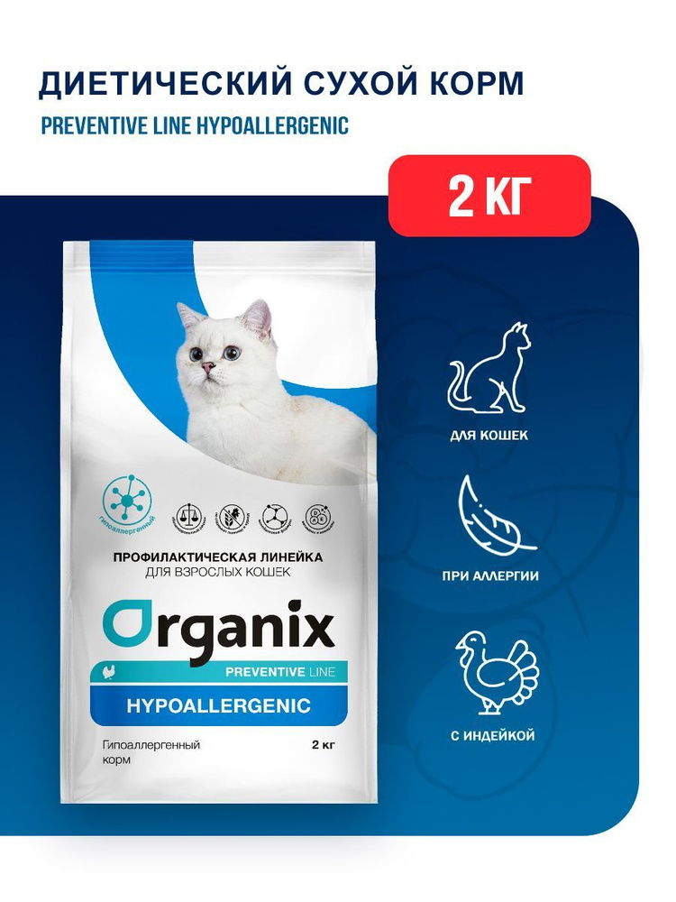 Organix Hypoallergenic сухой диетический корм для взрослых кошек при аллергии, с индейкой - 2 кг  #1