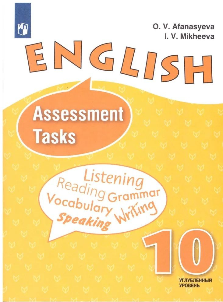 Афанасьева. Английский язык 10кл. Контрольные задания | Афанасьева Ольга Васильевна  #1
