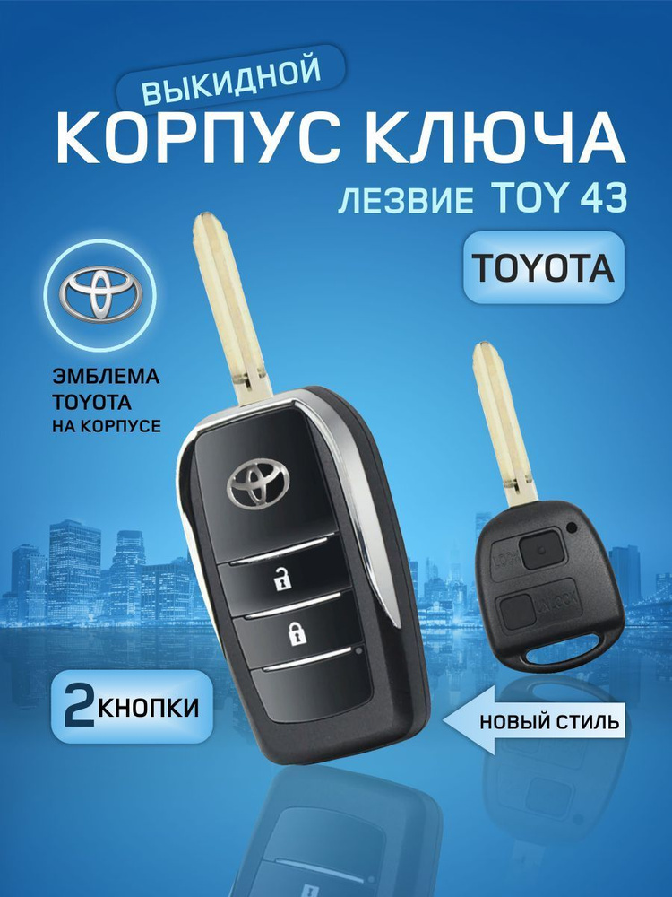 GKEY Корпус выкидного ключа зажигания Toyota/Корпус Тойота 2 кнопки (Toy43). арт. Toyota2Old  #1