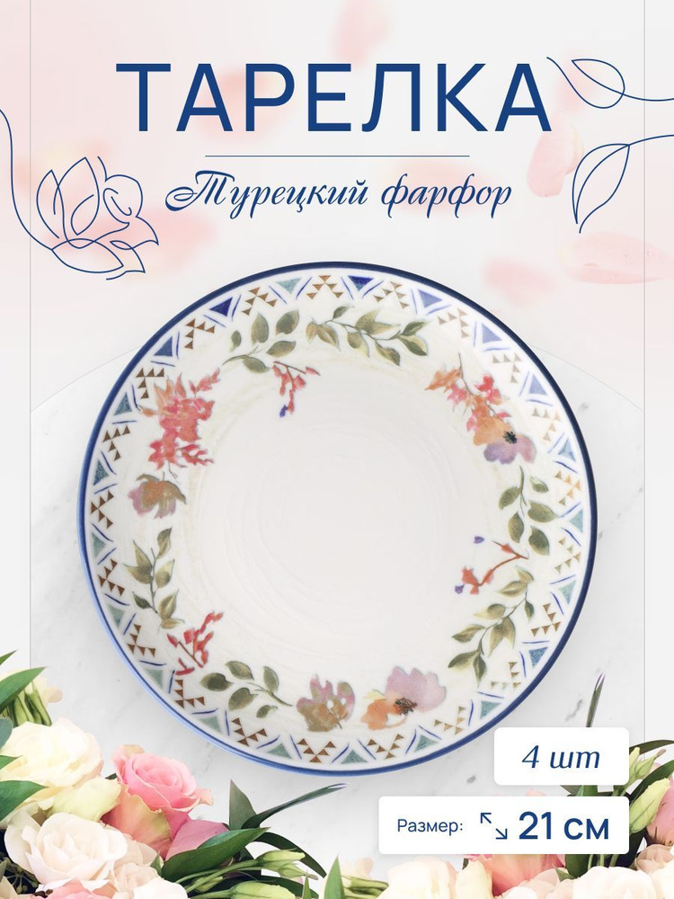 Bonna Набор тарелок Spring, 4 шт, Фарфор, диаметр 21 см #1