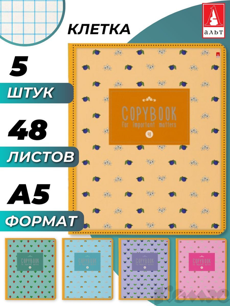 Тетрадь общая Альт, 48 листов в клетку, 5 штук в наборе #1