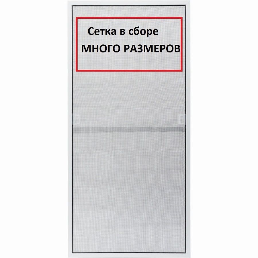 Москитная сетка на окна ГОТОВАЯ в СБОРЕ - купить с доставкой по ...