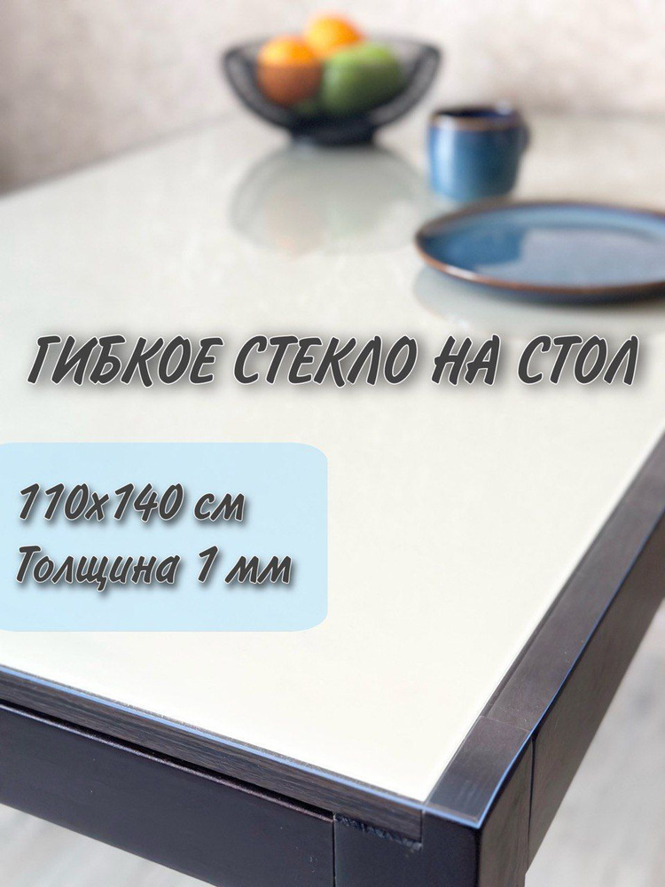 Гибкое стекло на стол / силиконовая скатерть, 110х140 см, толщина 1 мм  #1