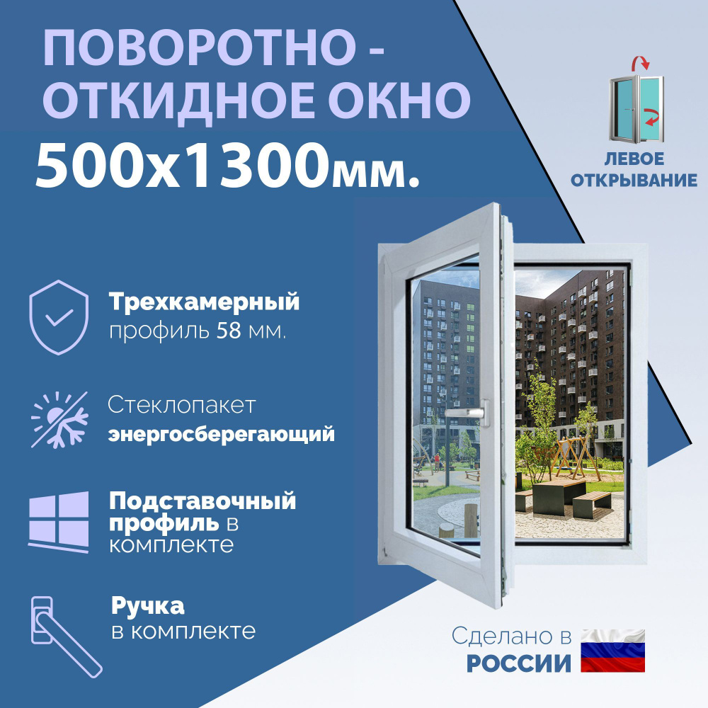 Поворотно-откидное ПВХ окно ЛЕВОЕ (ШхВ) 500х1300 мм. (50х130см.) Экологичный профиль KRAUSS - 58 мм. #1