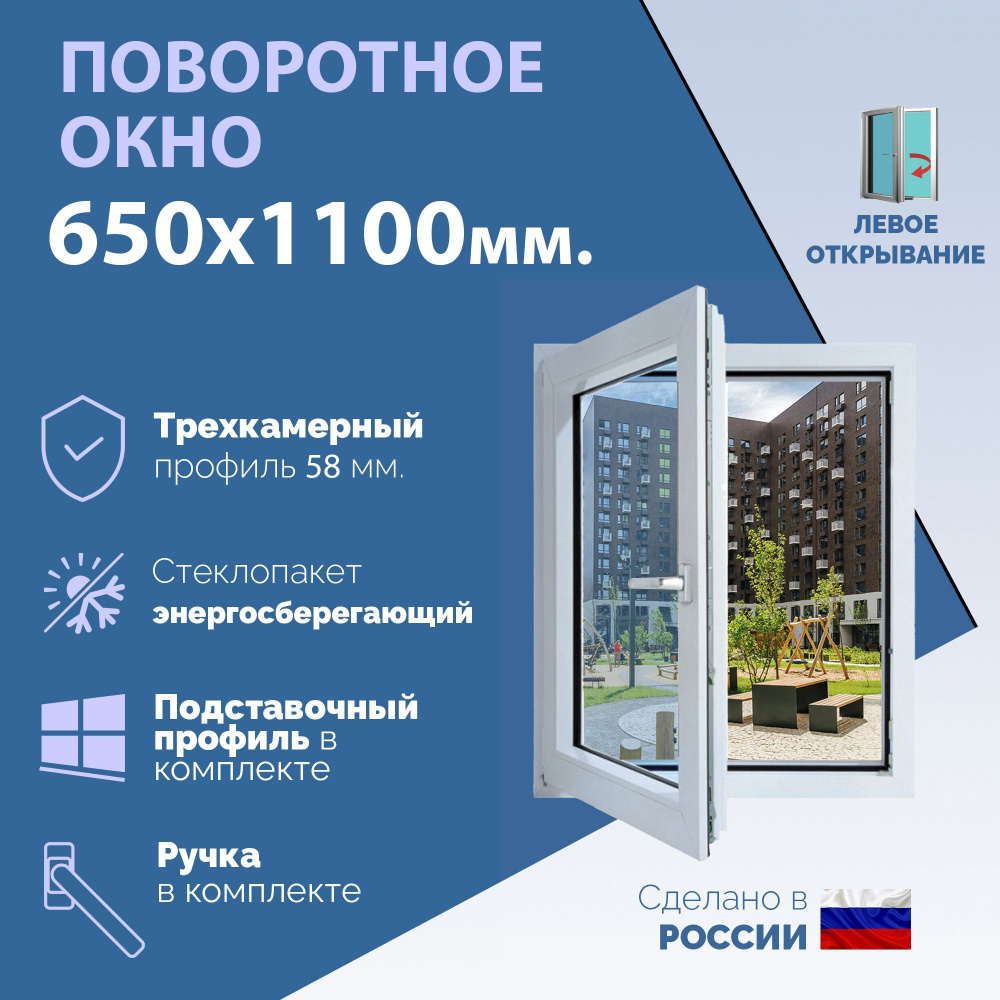 Поворотное ПВХ окно ЛЕВОЕ (ШхВ) 650х1100 мм. (65х110см.) Экологичный профиль KRAUSS - 58 мм. Энергосберегающий #1