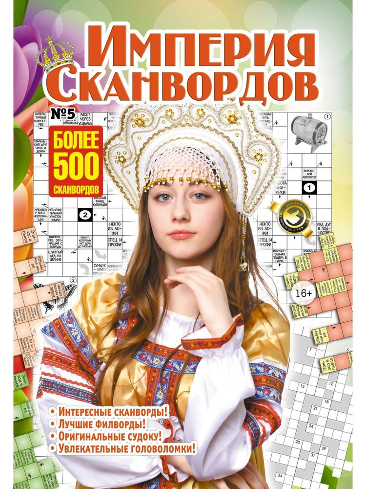 Журнал Империя сканворды кроссворды филворды судоку - купить с ...