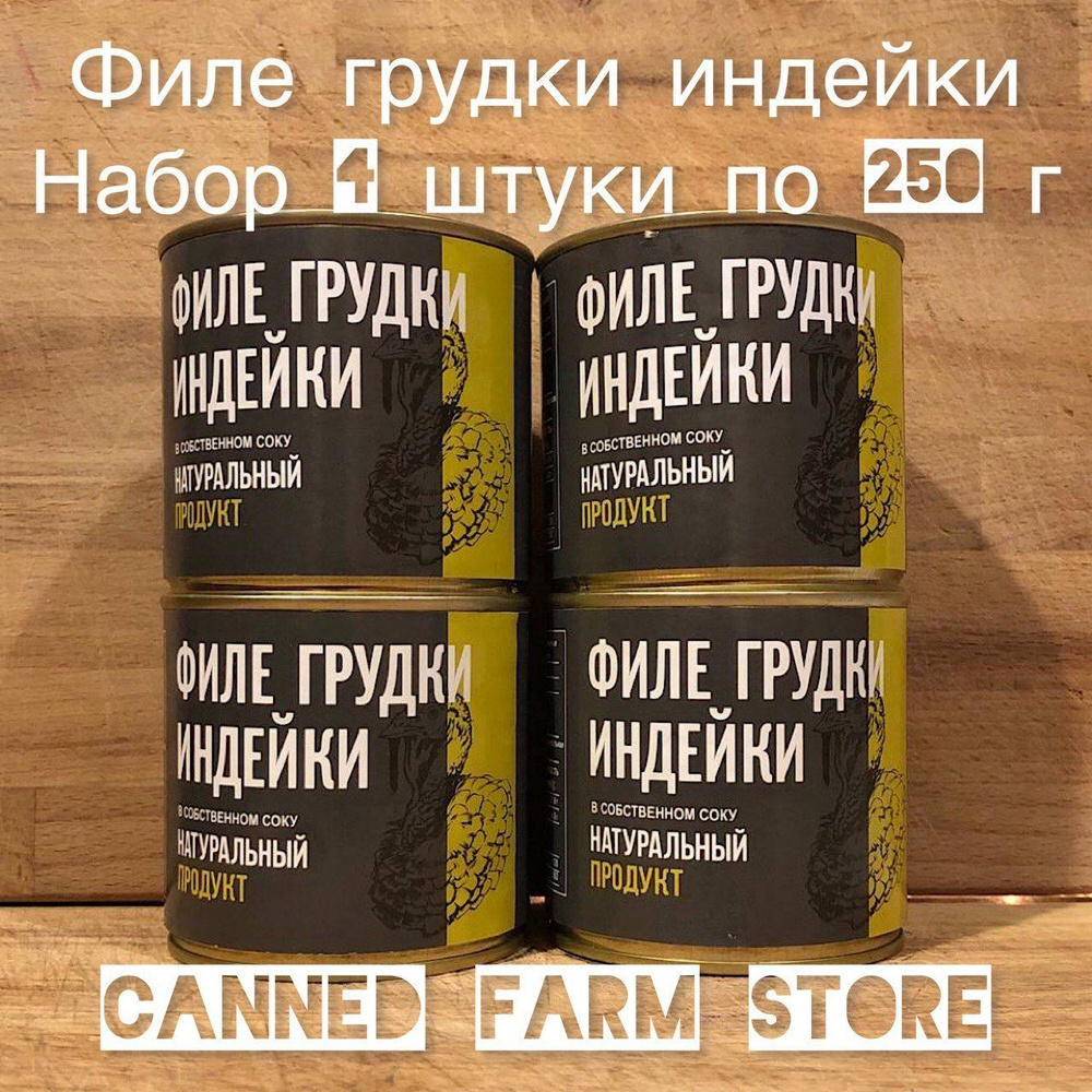 Филе грудки индейки "Натуральный Продукт" 250 г набор 4 штуки, мясные консервы, фитнесс меню, тушёнка, #1