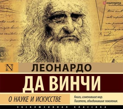 О науке и искусстве | да Винчи Леонардо | Электронная аудиокнига  #1