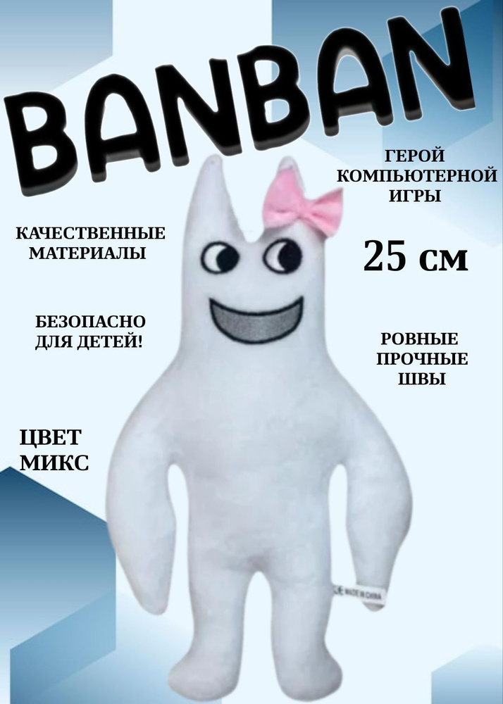 Мягкая игрушка Гарден оф Банбалина белая, монстрики бан бан  #1