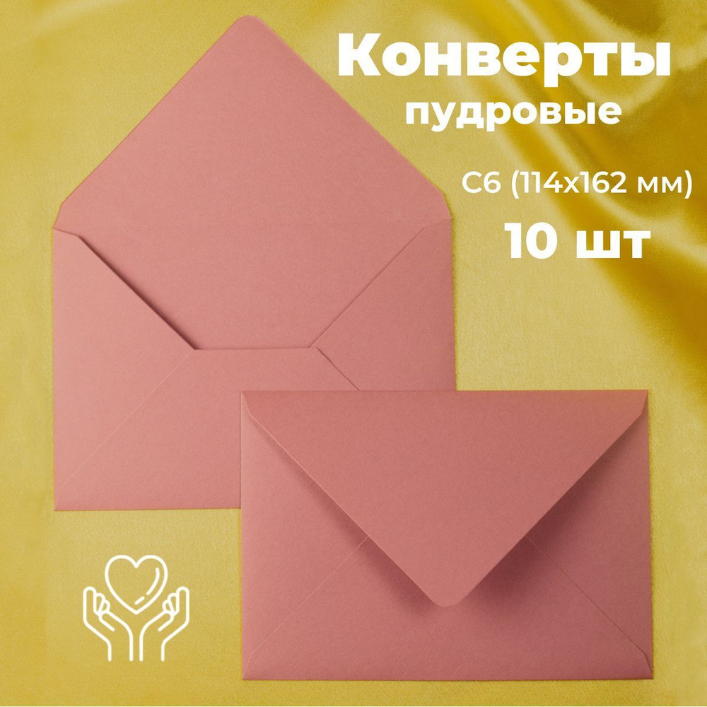 Пудровые конверты бумажные для пригласительных, С6 114х162мм - набор 10 шт. цветные  #1