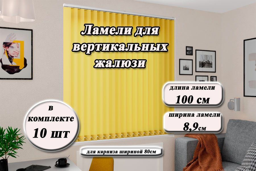 Ламели тканевые для вертикальных жалюзи ЛАЙН II желтый, 100см  #1