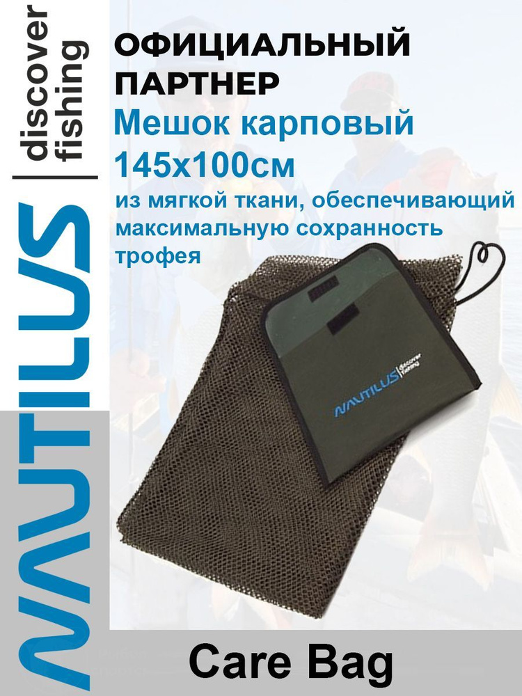 Мешок карповый Nautilus Care Bag 145x100см #1