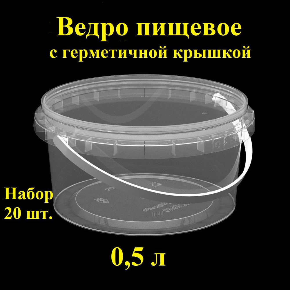 Набор пищевых контейнеров Spektr, 0,5 л, 20 шт., ведро герметичное с крышкой.  #1