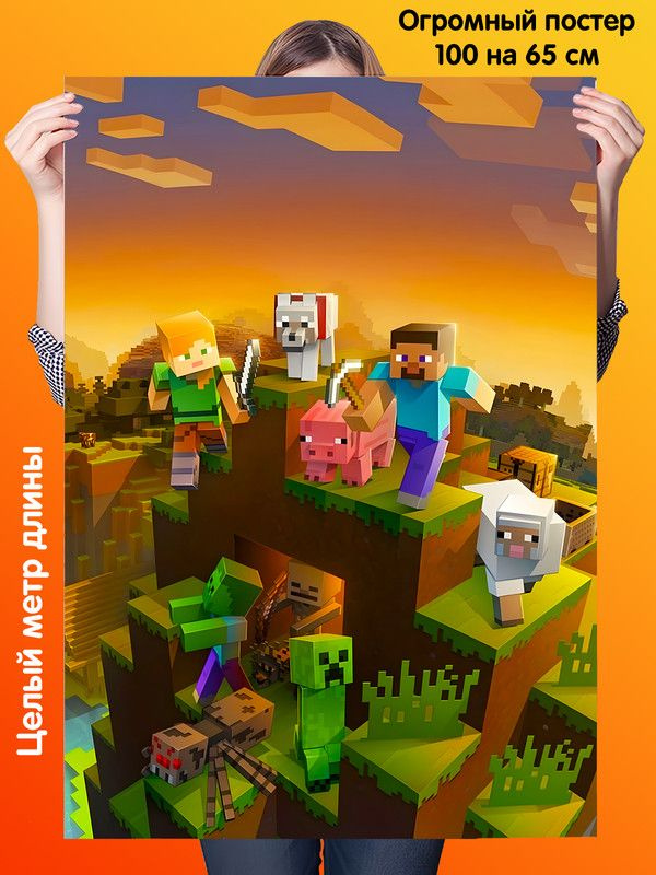 Постер 100 на 65 см плакат Minecraft #1