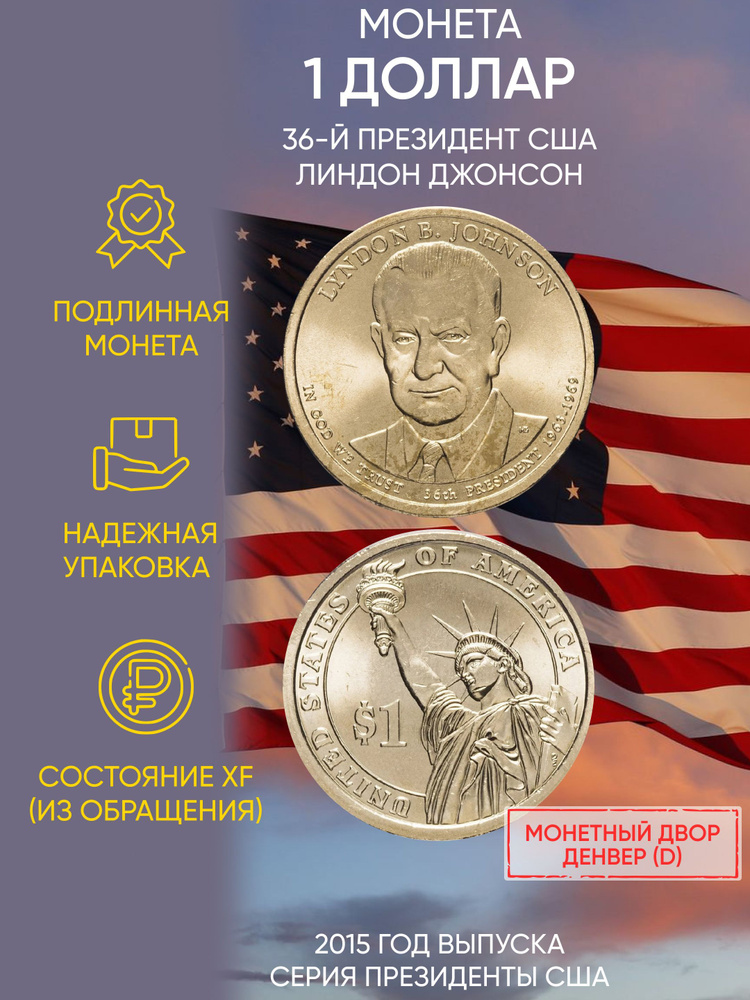 Монета 1 доллар Линдон Джонсон. Президенты. США. D, 2015 XF #1