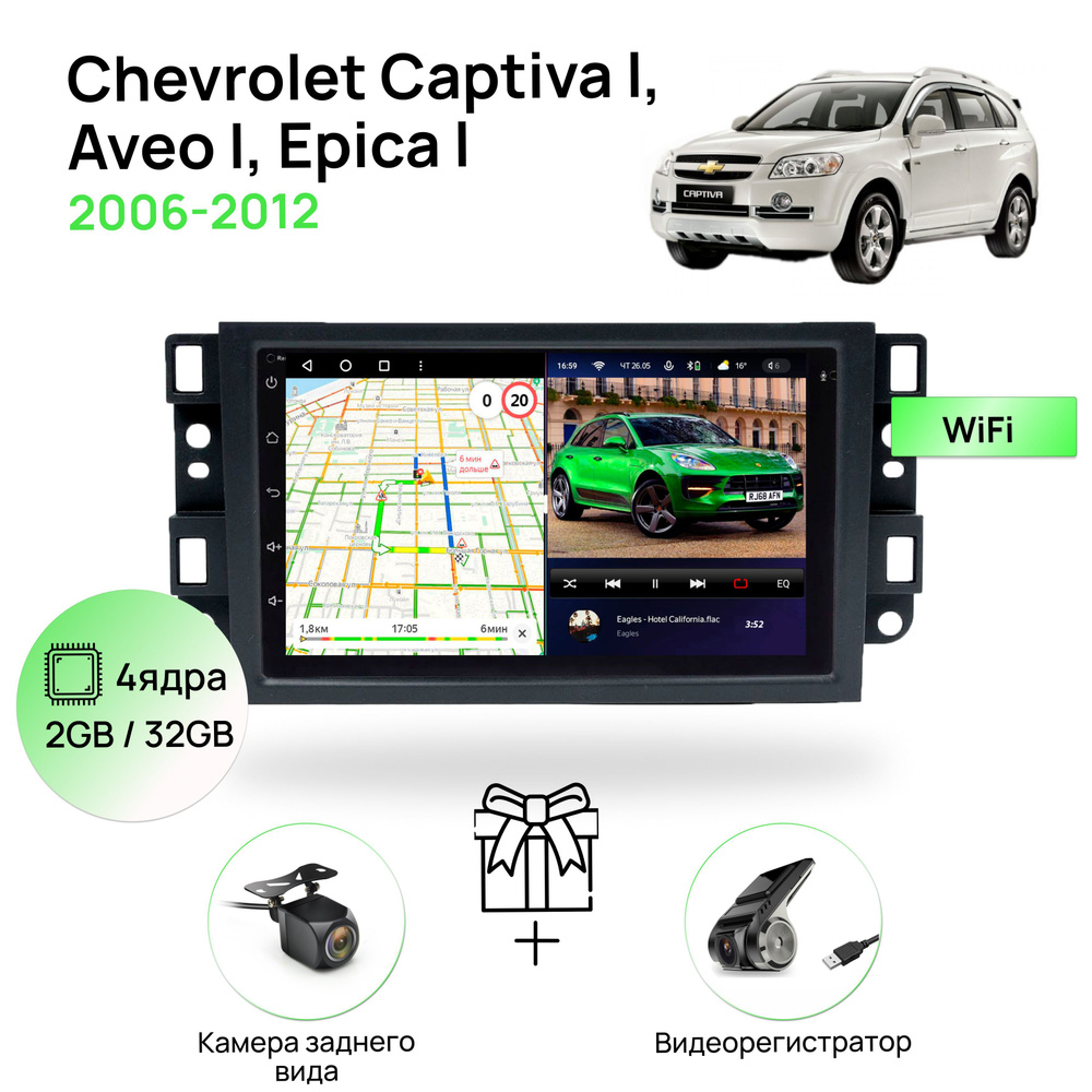 Магнитола для Chevrolet Captiva I, Aveo I, Epica I 2006-2012, 4 ядерный процессор 2/32Гб ANDROID 10, #1
