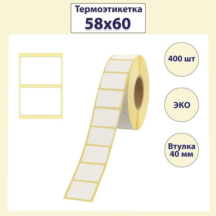 Starless Термоэтикетка 58 х 60 мм, диаметр втулки 40 мм, 400 штук, ЭКО, 12 рулонов  #1