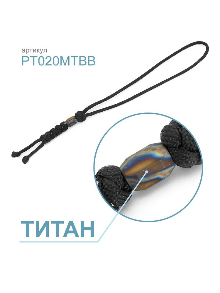 Темляк с бусиной из титана PT020MTBB #1