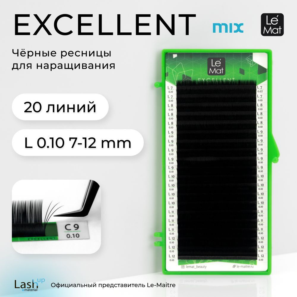 Le Maitre (Le Mat) ресницы для наращивания микс черные "Excellent" 20 линий L 0.10 MIX 7-12 mm  #1