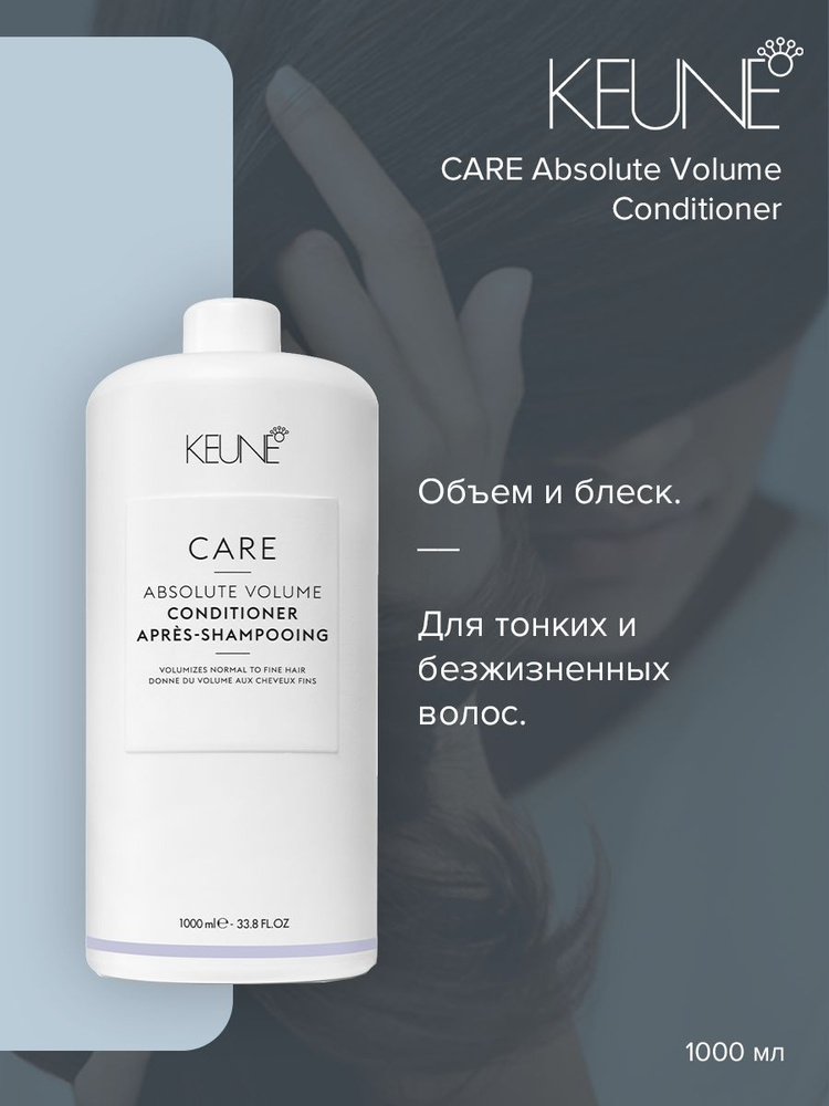 Keune Care Absolute Volume Conditioner - Кондиционер Абсолютный объем 1000 мл  #1