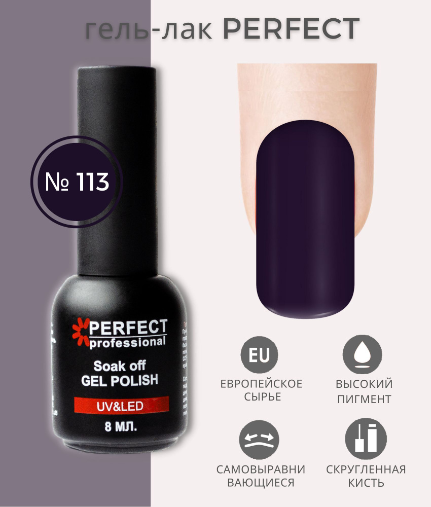 Гель-лак Perfect Gel Polish, БАЗОВАЯ коллекция, плотные оттенки, 8 мл, цвет №113  #1