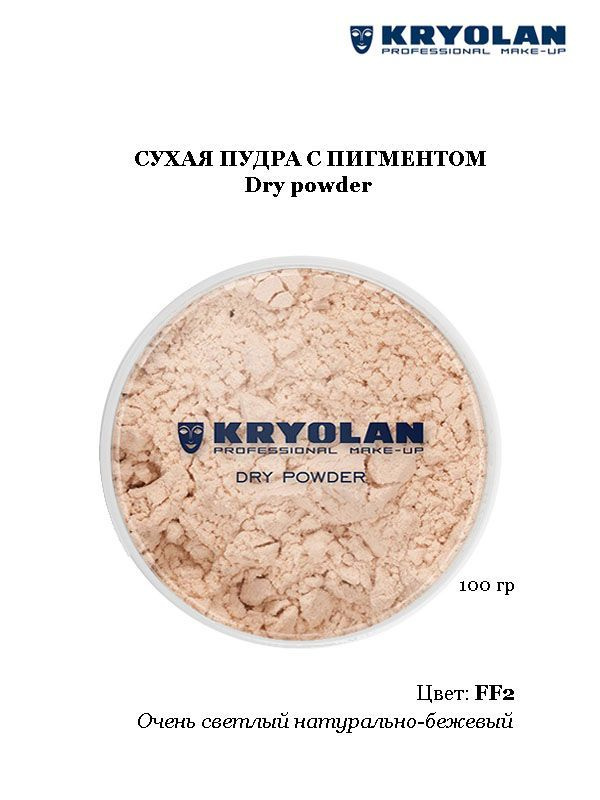 KRYOLAN Пудра с пигментом/Dry powder,  100 гр. Цв: FF2 #1