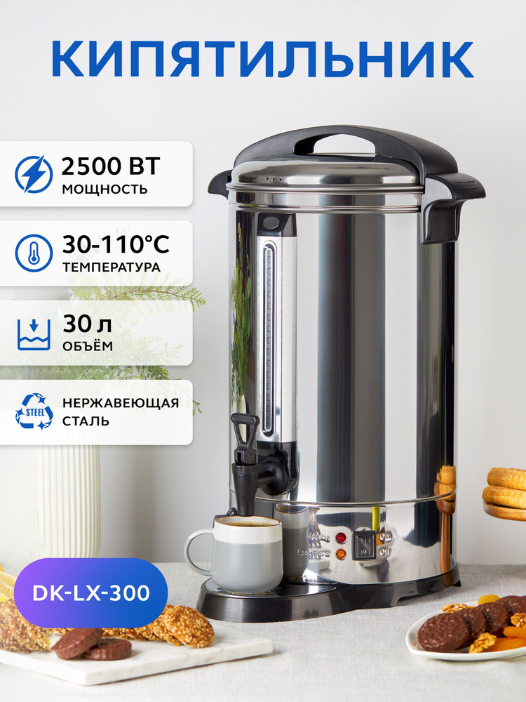 Кипятильник GASTRORAG DK-LX-300 термопот электрический большой для воды 30 л  #1