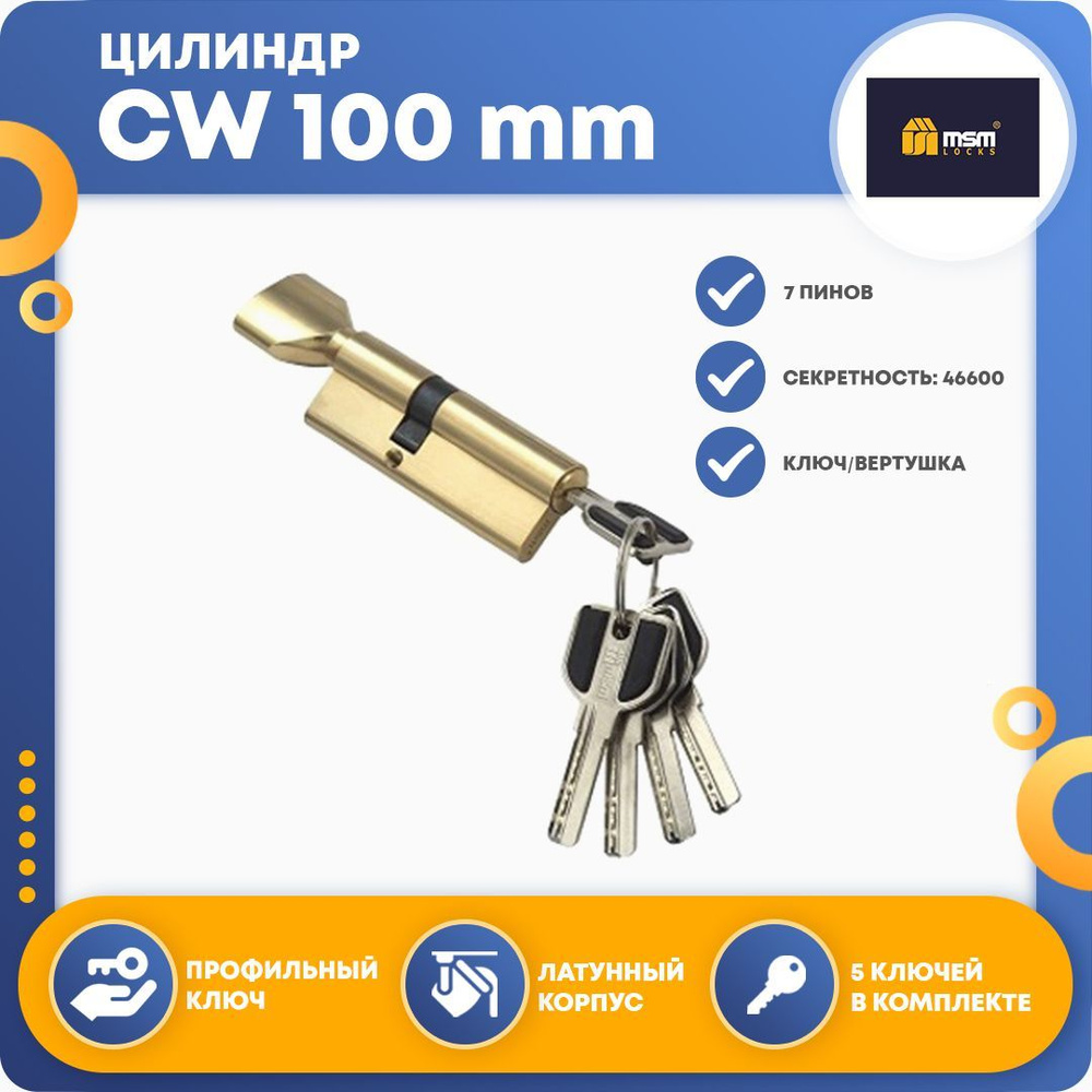 Цилиндровый механизм MSM CW 100 mm (45в/55) РВ, ключ-вертушка #1