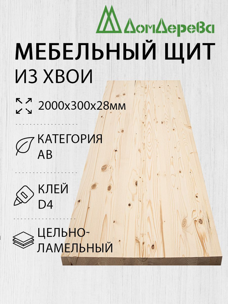 Мебельный щит Дом Дерева 2000x300x28мм Хвоя АВ Цельный #1