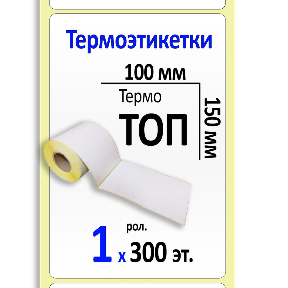 Этикетки 100х150 мм (термобумага ТОП) (300 эт. в рол., вт.40) #1