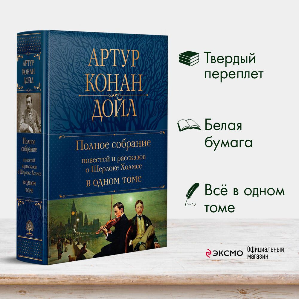 Полное собрание повестей и рассказов о Шерлоке Холмсе в одном томе | Дойл Артур Конан  #1