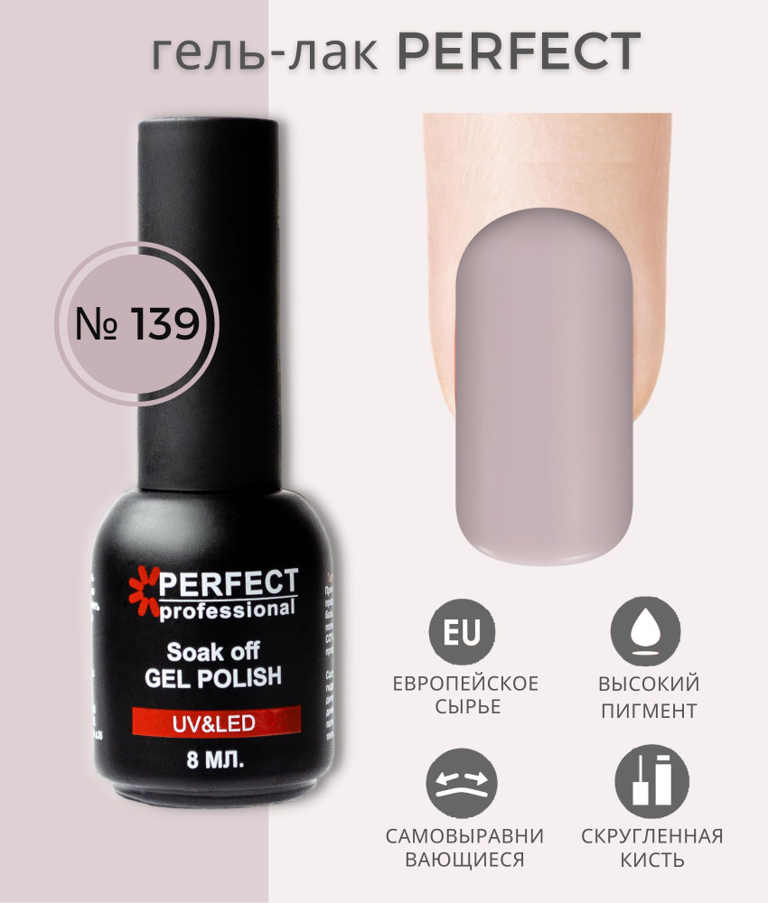 Гель-лак Perfect Gel Polish, БАЗОВАЯ коллекция, плотные оттенки, 8 мл, цвет №139  #1