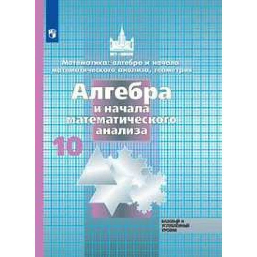 Алгебра и начала математического анализа. 10 класс. Учебник. Базовый и ...
