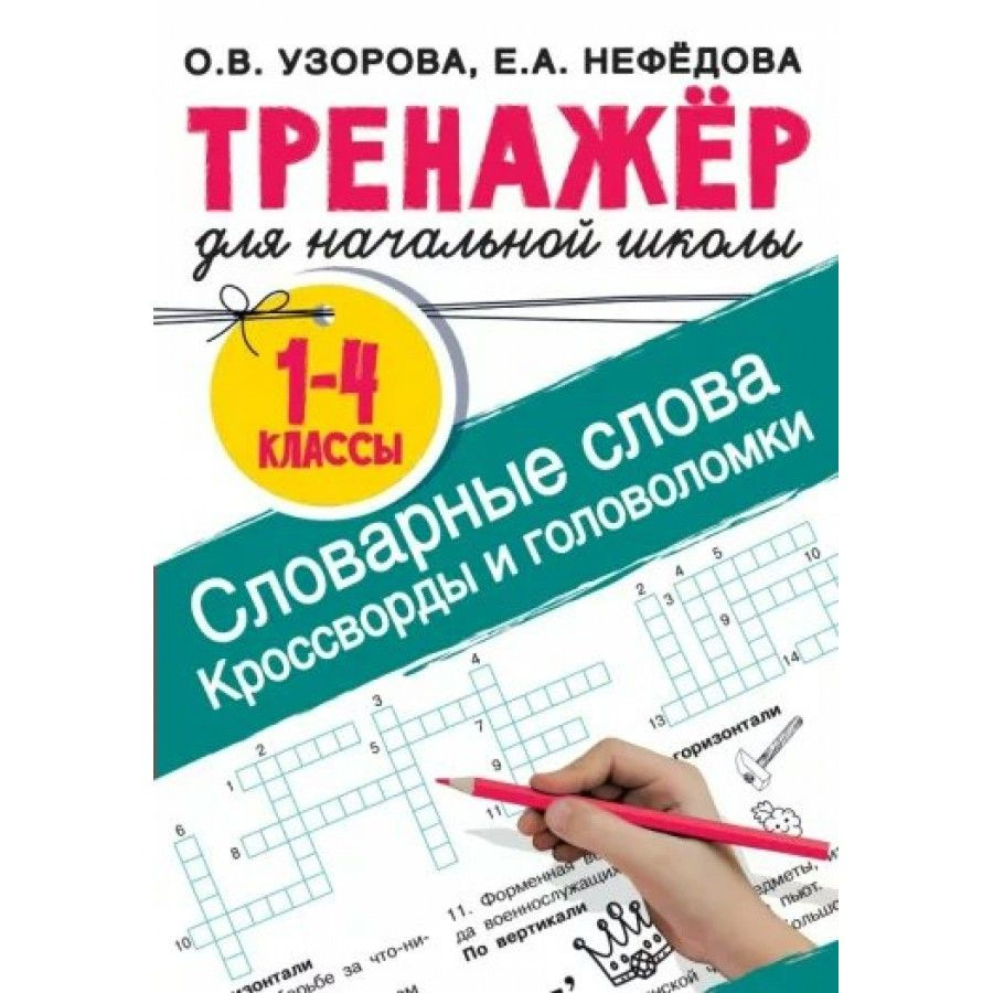 Тренажер для начальной школы. 1-4 классы. Словарные слова. Кроссворды и головоломки для начальной школы. #1