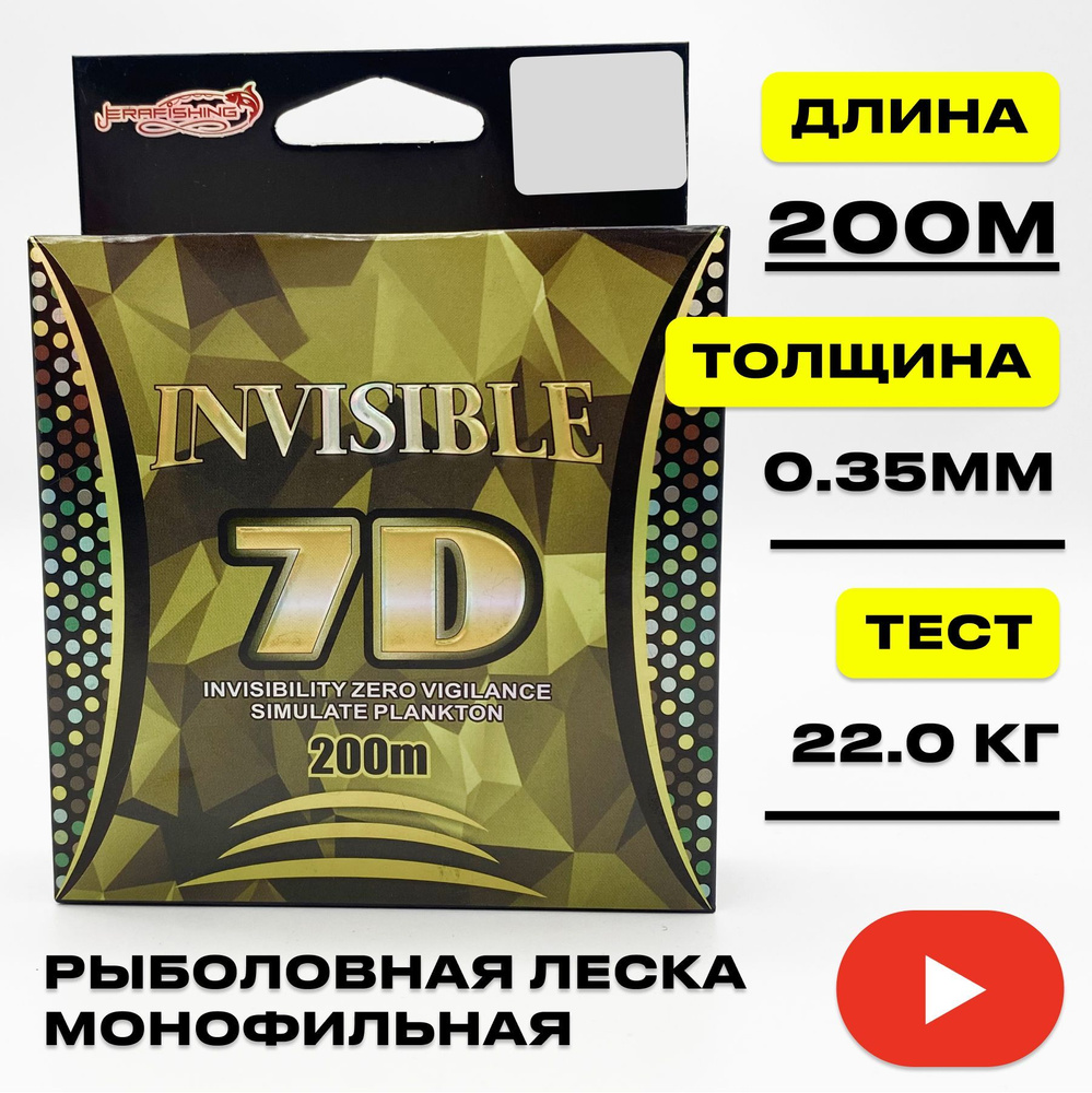 Монофильная леска для летней рыбалки INVISIBLE 7D 0.35 мм, 200м, Тест - 22.00 кг  #1