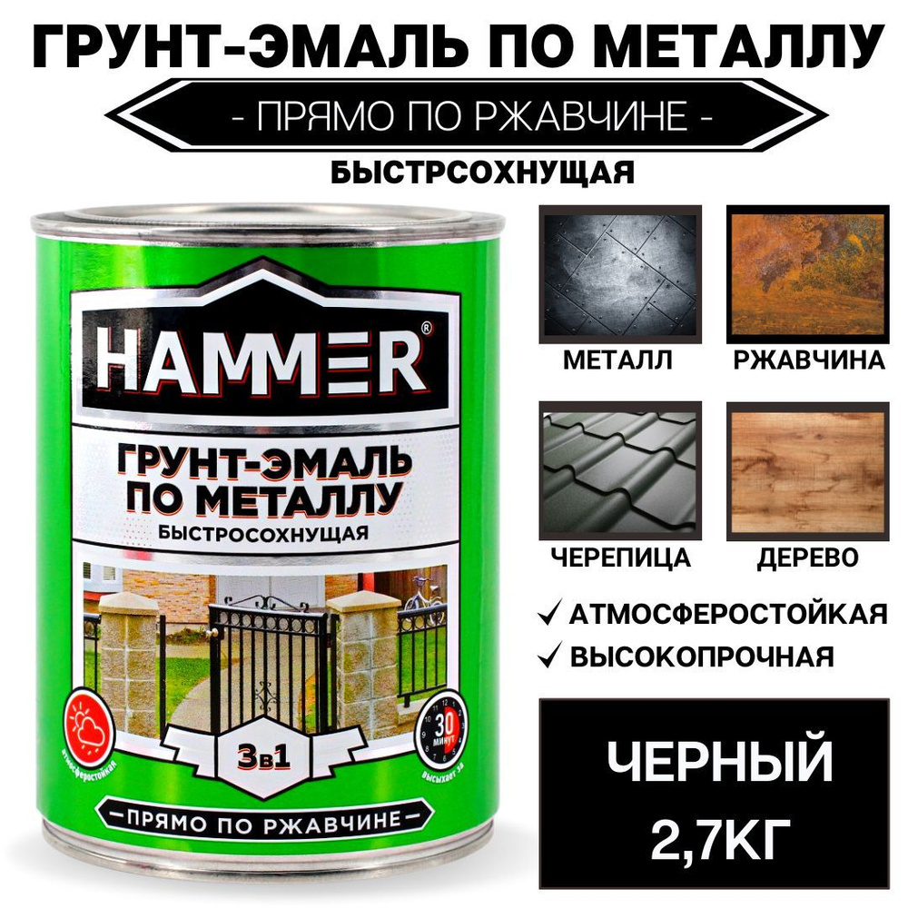 Грунт-эмаль по металлу 3в1 HAMMER черная 2,7кг #1