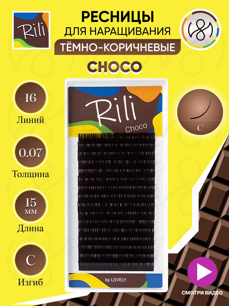 Ресницы темно-коричневые Rili Choco - 16 линий (C 0.07 15мм) #1