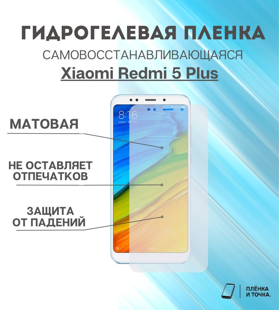 Гидрогелевая защитная пленка Redmi 5 Plus #1