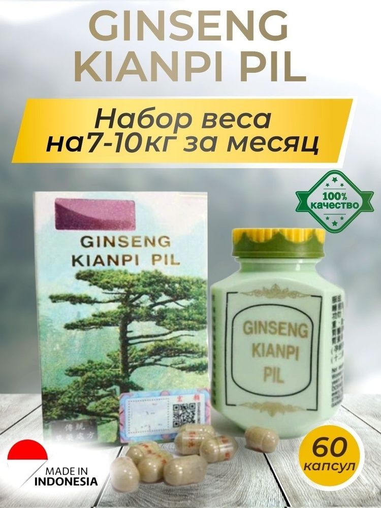 Капсулы для набора веса и восстановления мышц, Ginseng Kianpi Pil для набора мышечной массы.  #1