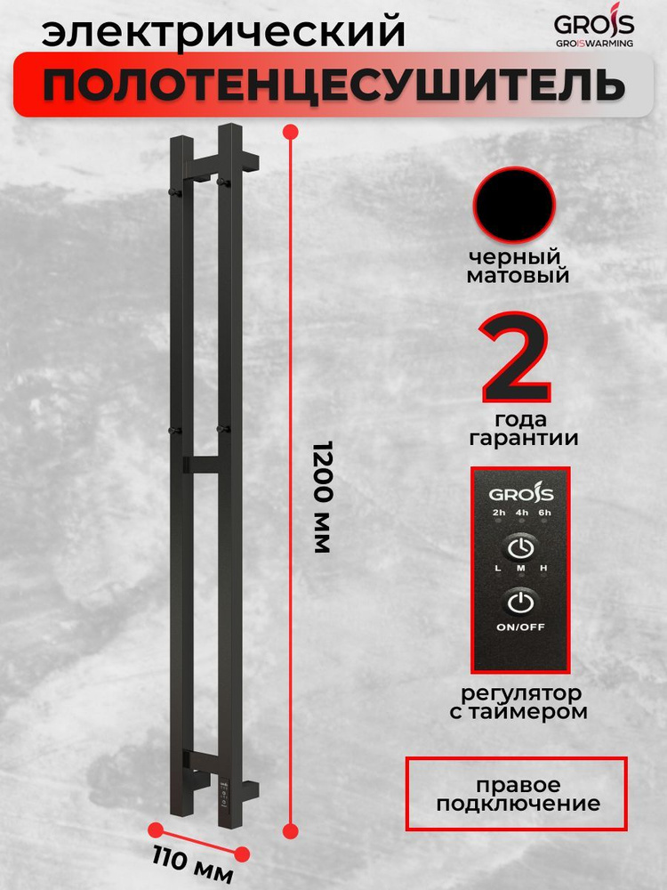 Полотенцесушитель электрический Grois Orso GR-124 110 мм 1200 мм П3 черный матовый подключение справа #1