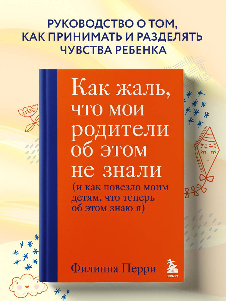 Как жаль, что мои родители об этом не знали (и как повезло моим детям, что теперь об этом знаю я) | Перри #1