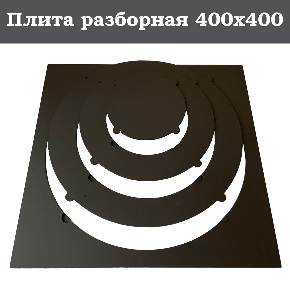 Плита с переходными кольцами для печи под казан или мангала 400х400 мм.  #1