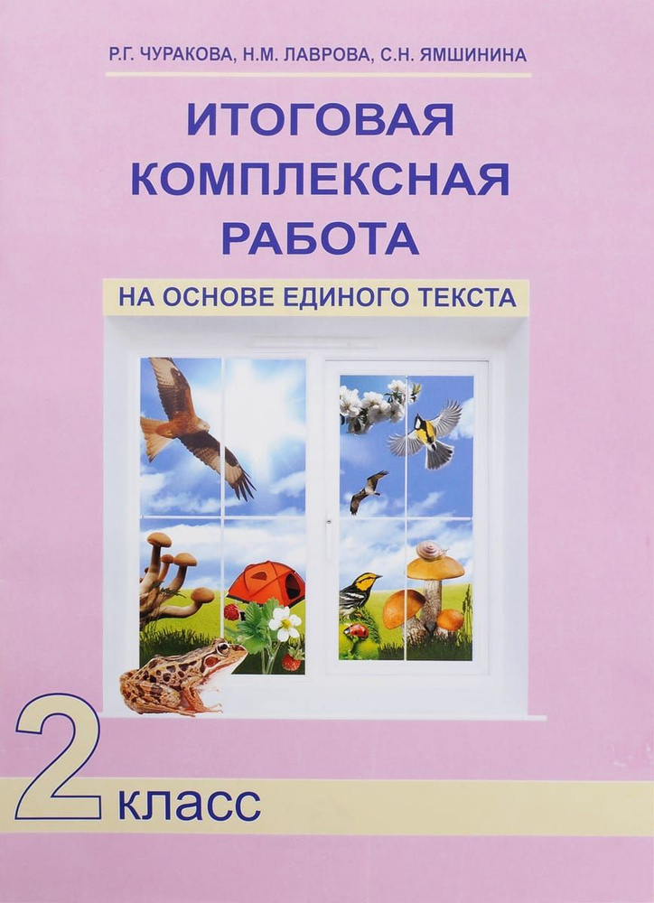 Чуракова. Итоговая комплексная работа на основе единого текста 2 класс. ФГОС /2016/ | Чуракова Роза Гельфановна, #1