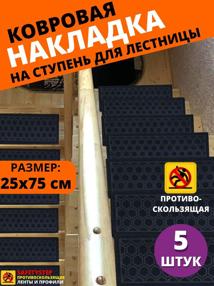 Ковровая накладка на ступень, коврик для лестницы 25x75 см, влаговпитывающий, велюровый, цвет черный, #1