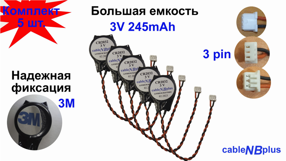 Батарейка с разъемом 3pin (Комплект- 5шт.) с 3M скотчем CMOS CR2032 ...