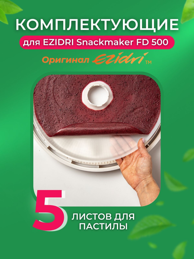 Дополнительные комплектующие для сушилки овощей и фруктов Ezidri Snackmaker FD500 (5 листов для пастилы) #1