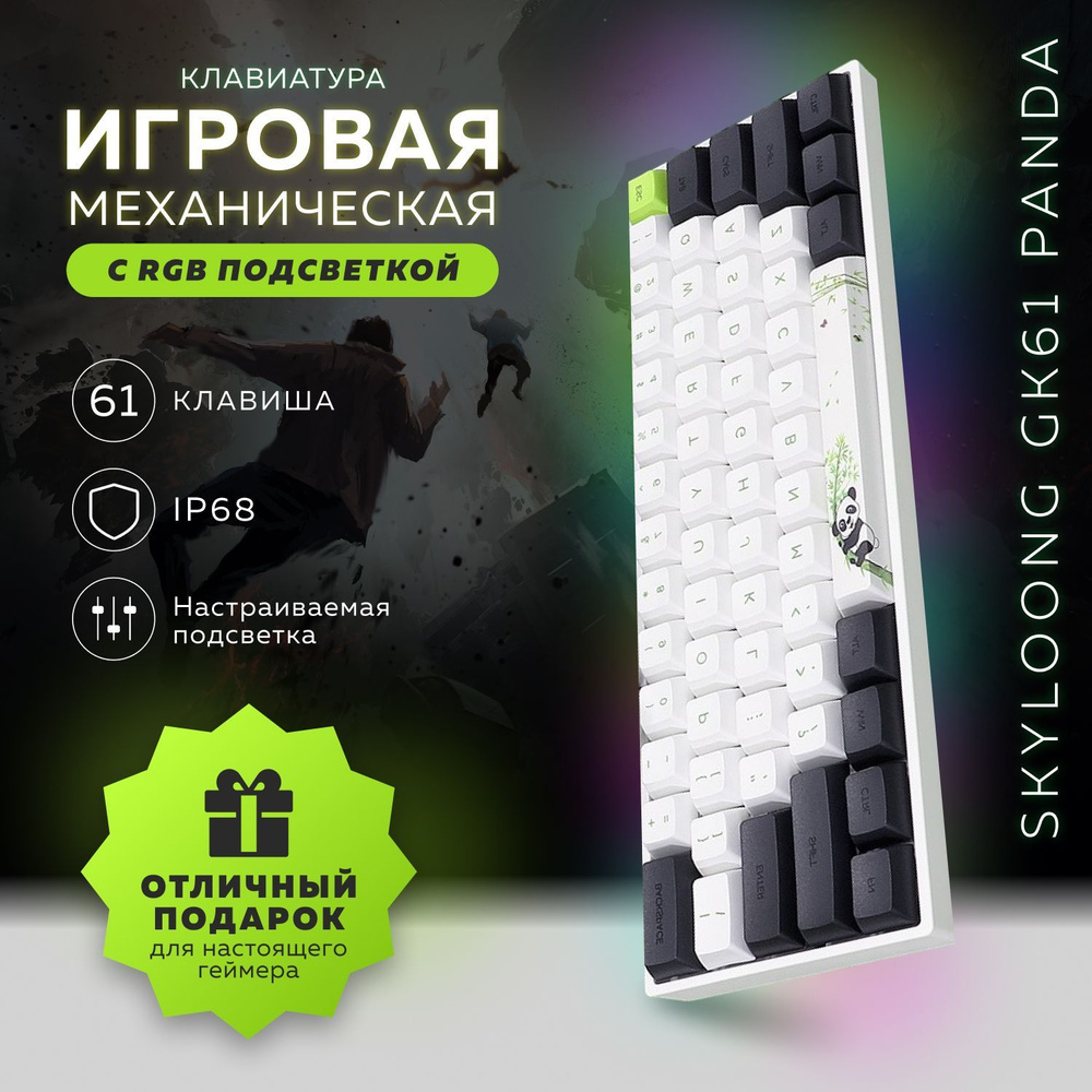 Игровая клавиатура Skyloong GK61 Panda, brown switch, русская раскладка  #1