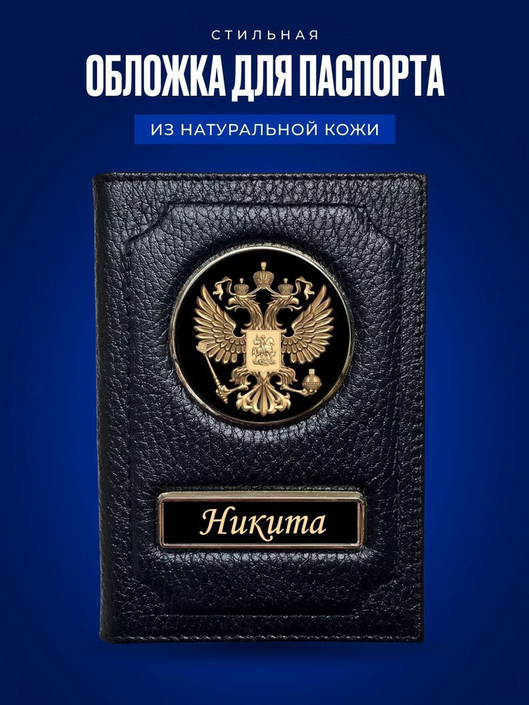 Обложка для паспорта Никита / Кожаная обложка для документов мужская Никита / Подарок мужчине  #1